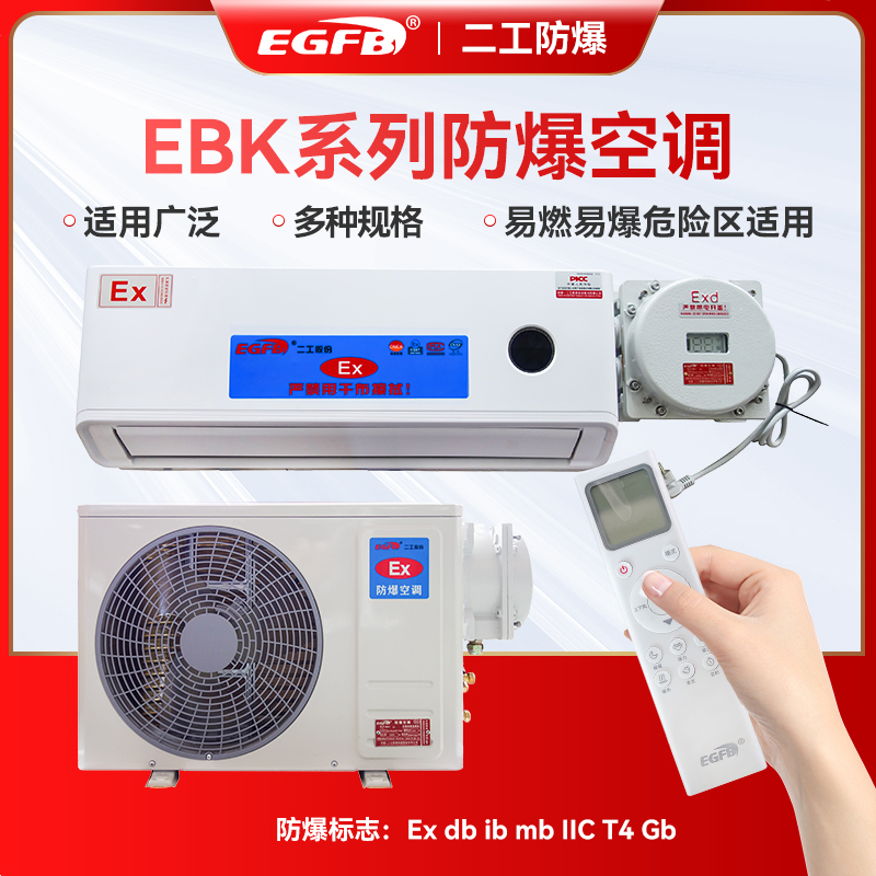 EBK-35化工廠(chǎng)防爆1.5P掛式空調(diào)