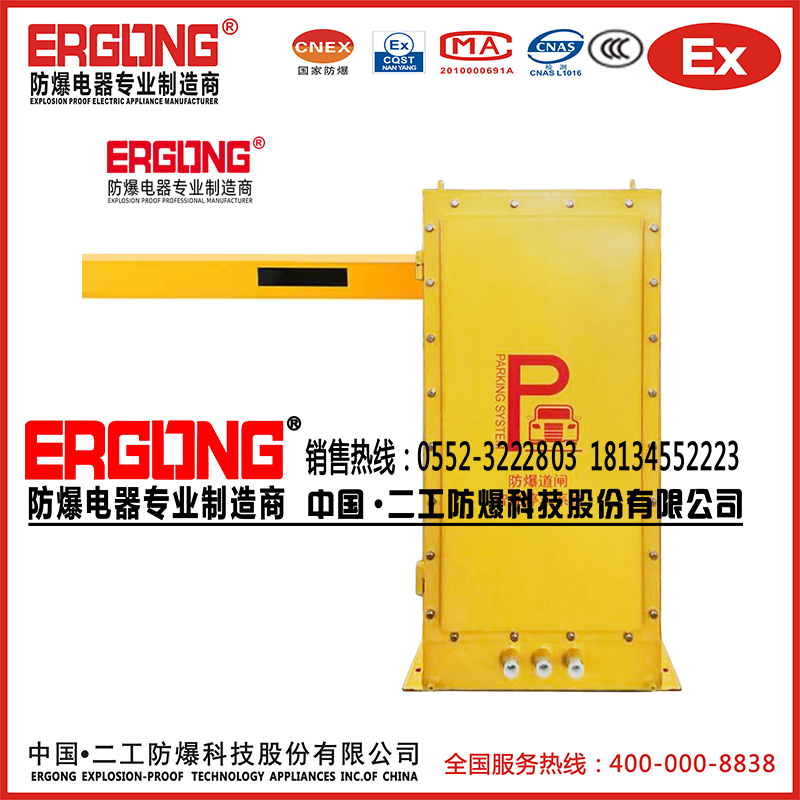 防爆特種殊道閘擋車(chē)器易燃易爆液體?；菲驼緦?zhuān)用